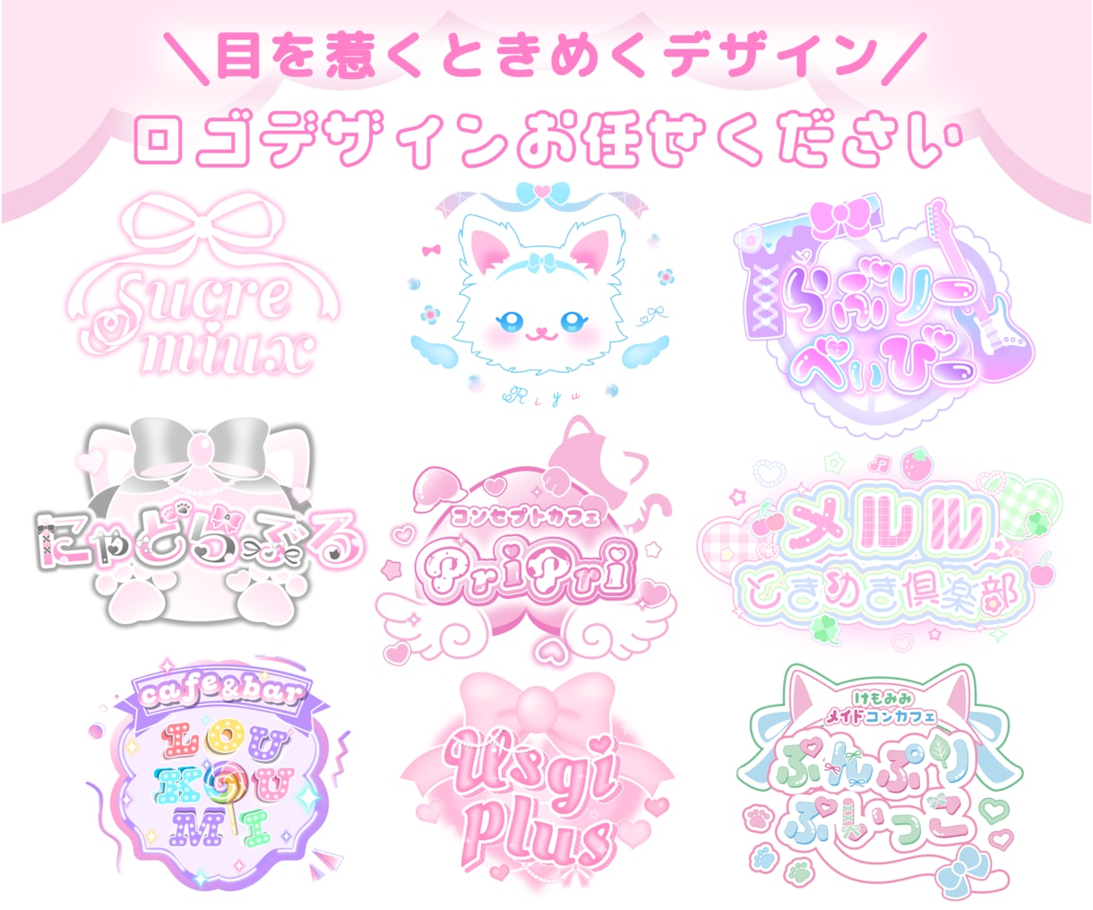 あなたの求める“可愛い”ロゴデザインをお作りします お店や個人活動を始める方のオリジナルロゴ制作はお任せください イメージ1