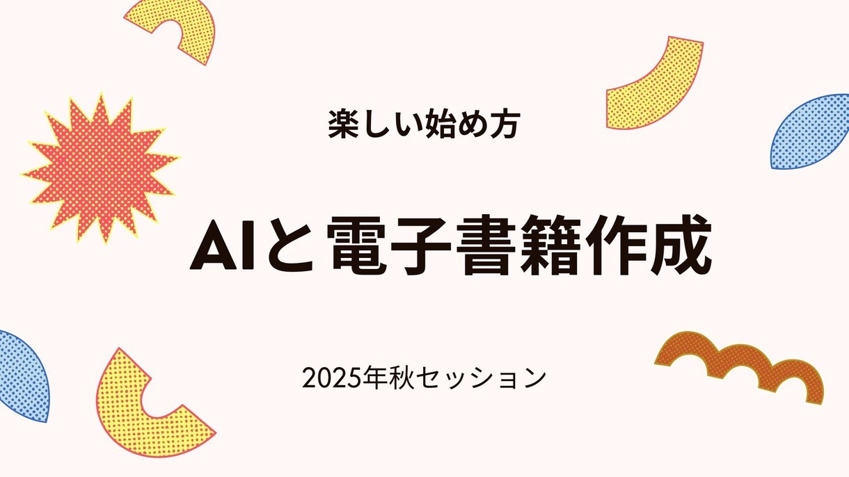 ＡＩと電子書籍の楽しい始め方教えます パソコン苦手でも大丈夫！AI電子書籍作成講座 イメージ1