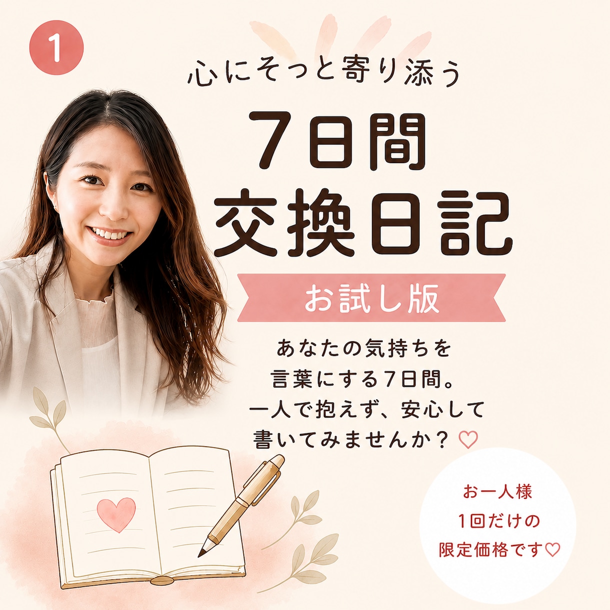 7日間【お試し版】交換日記でモヤモヤに寄り添います 感情を言葉にして整理し、自分らしい心を取り戻そう✨ イメージ1