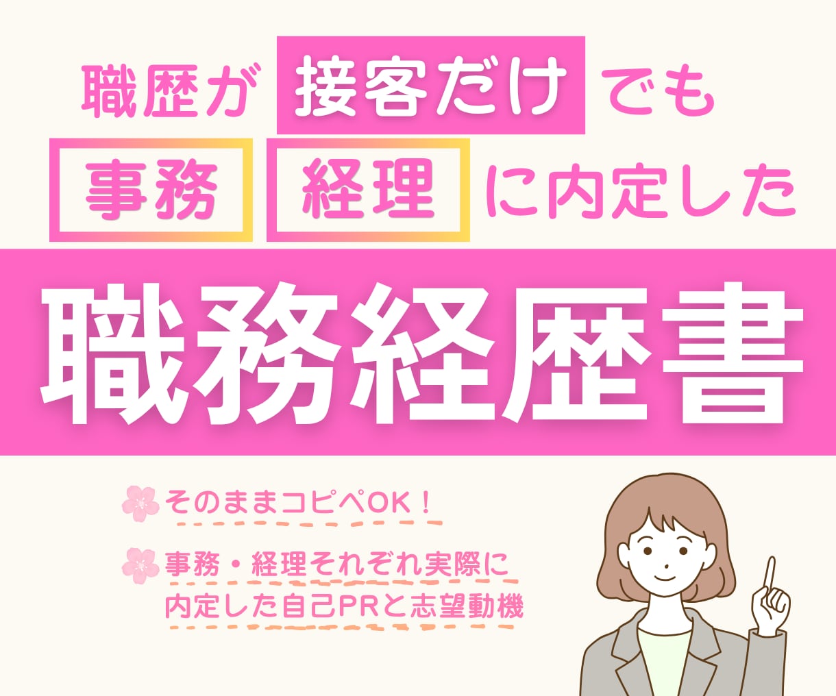 接客販売から事務・経理｜内定した職務経歴書送ります コピペOK！未経験で受かった自己PR・志望動機つき イメージ1