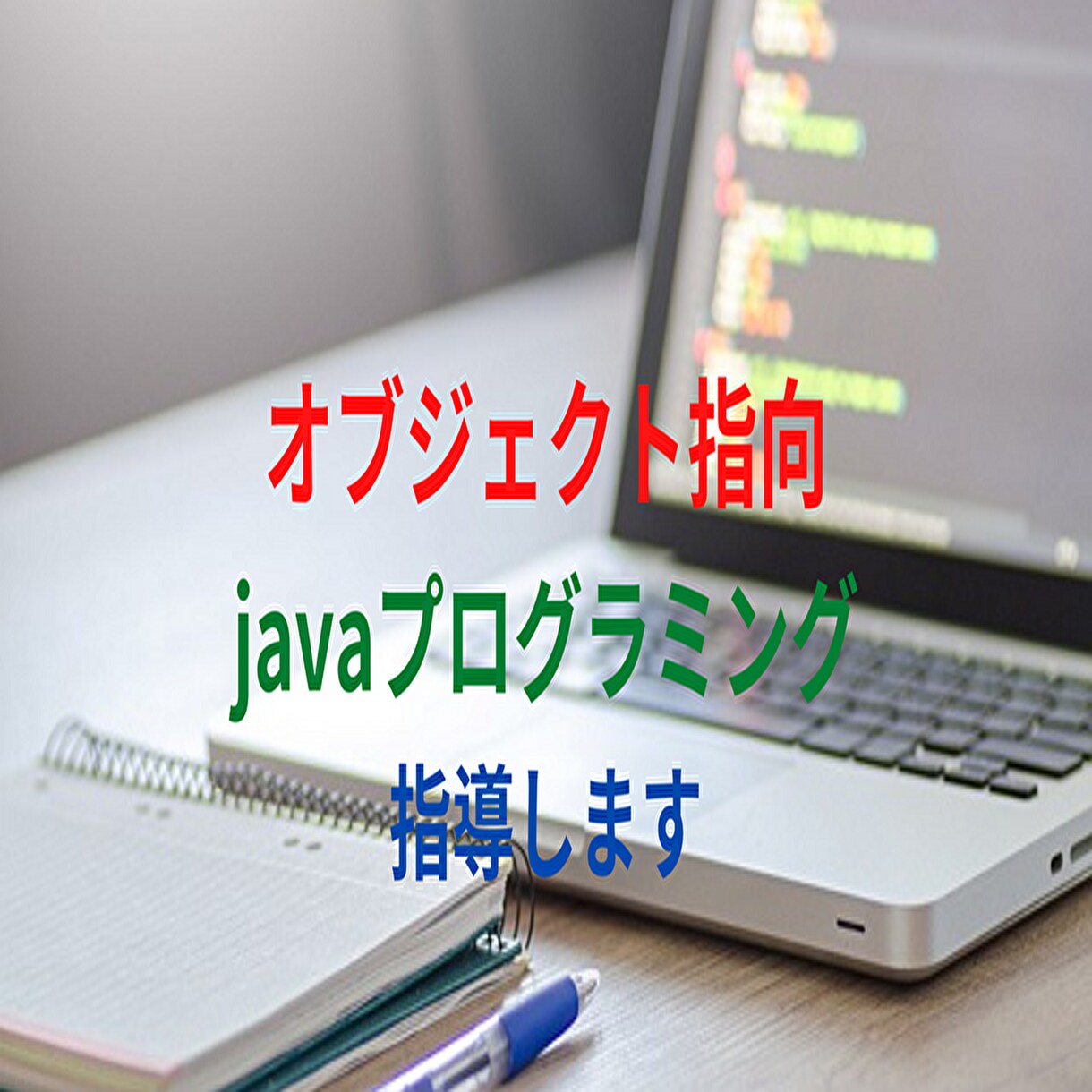 オブジェクト指向（java）３ヶ月間指導します Javaプログラミング（応用編）しっかりマスター！ イメージ1