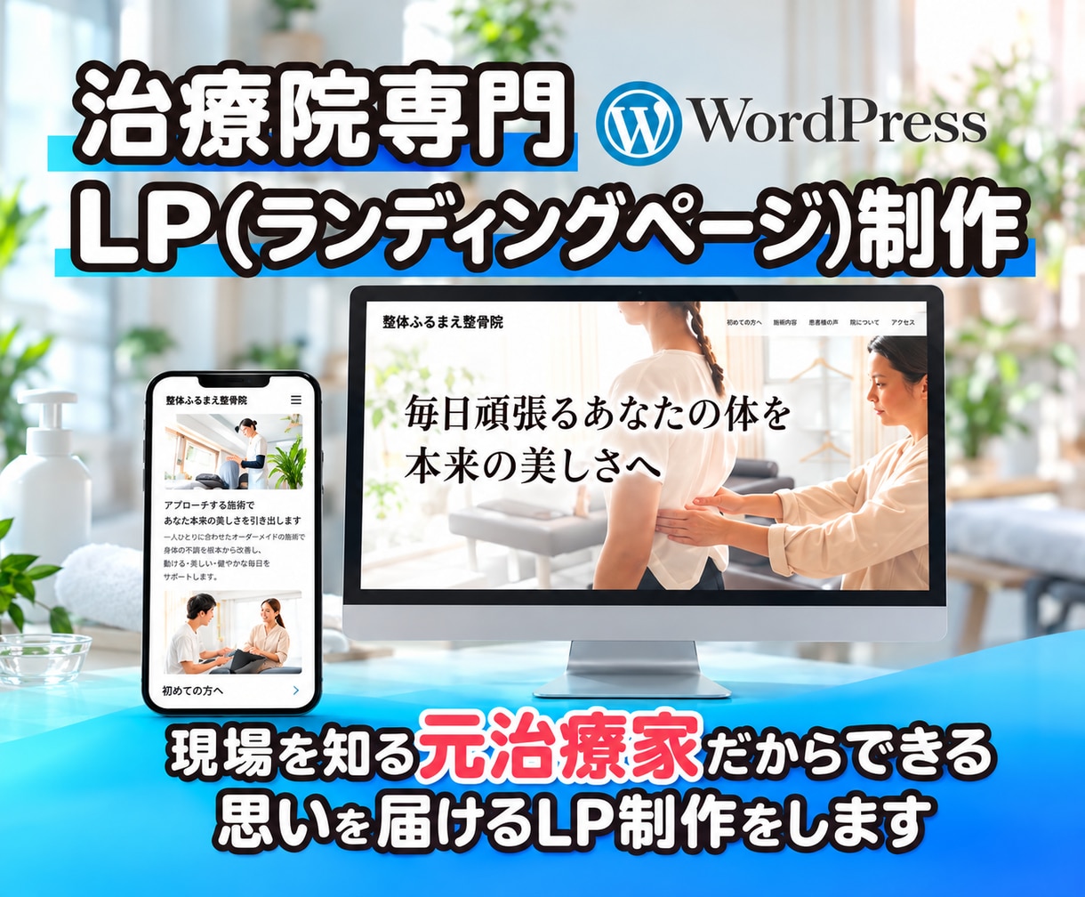 患者の心に届く治療院LP制作します 元治療家だから分かる患者心理で選ばれるLPを制作 イメージ1