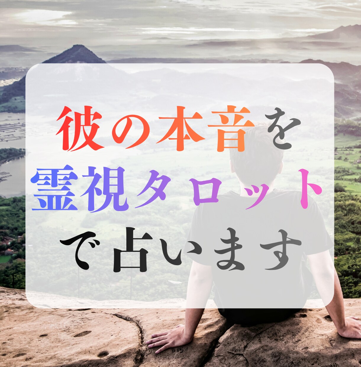 彼の本音を霊視タロットで視ます あなたに言えない本音等、近未来を深掘り イメージ1