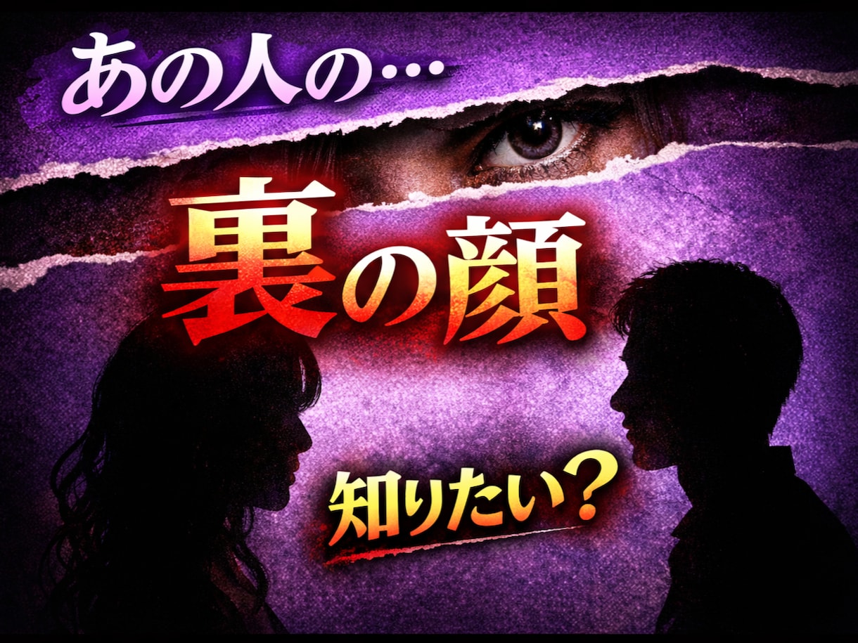 性格占い〇あの人の本質と恋愛傾向を読み解きます 表では見えない「あの人の本質」と恋愛のクセを徹底解読✨ イメージ1