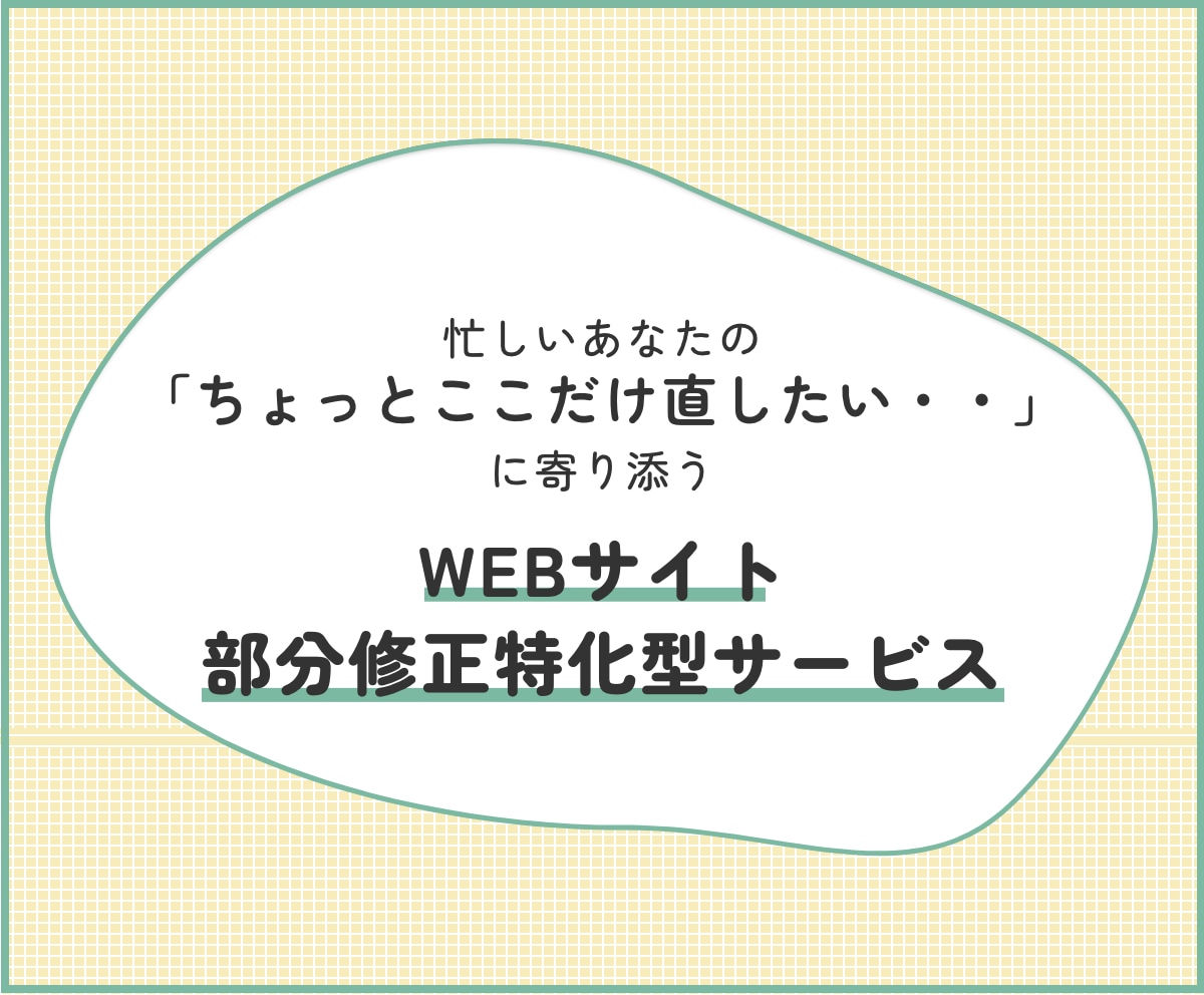 WEBサイトの部分修正いたします 忙しい女性起業家さまのWEBサイト部分改修お任せください！ イメージ1