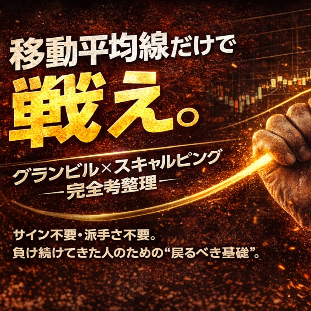 明日から実践できるFXスキャルピング手法教えます グランビルの法則／簡単な移動平均線／メンタル管理 イメージ1