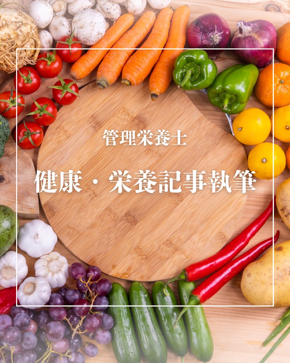 管理栄養士が健康・栄養記事を執筆します 専門的な内容も、読者目線でわかりやすくお伝えします イメージ1