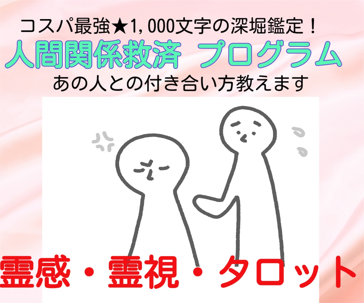 ボリューム&深堀の人間関係救済プログラム提供します 1000文字のボリューム＆スピード鑑定★人間関係を解決★ イメージ2