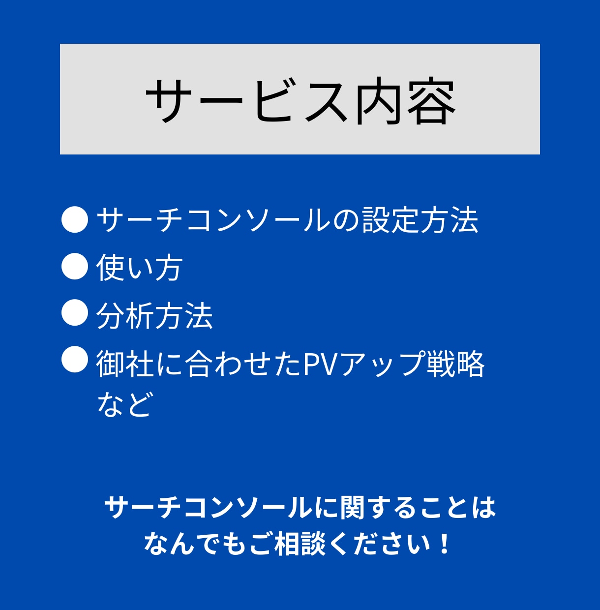 サーチコンソールの設定・使い方・分析の相談乗ります サチコ分析でクリック数＆表示回数10倍へ！ イメージ8