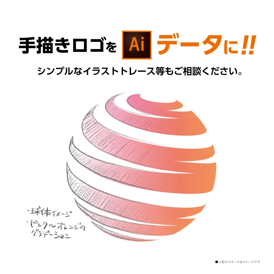 ロゴ・イラストをaiデータ化（トレース）します ロゴ画像（jpg等）のaiデータ化も イメージ1