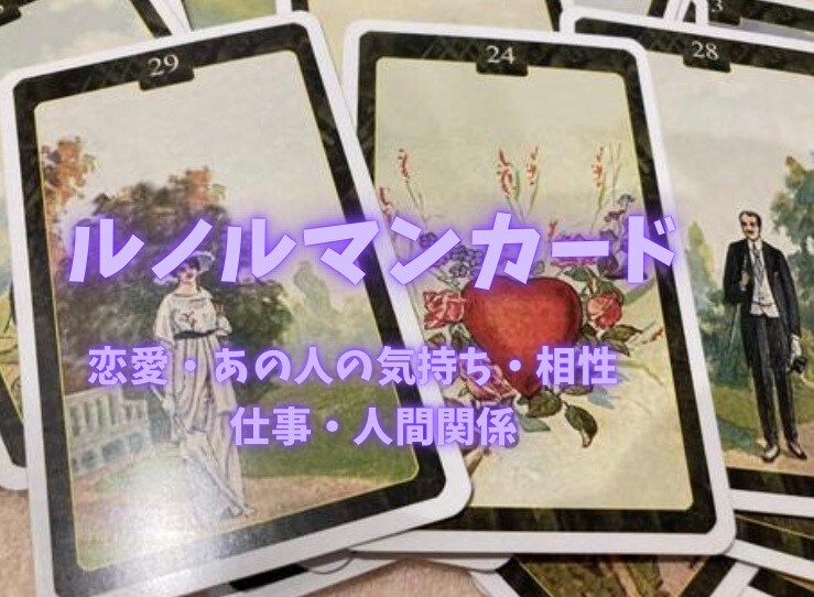 ルノルマンカードで、あなたのモヤモヤ占います 恋愛、あの人の気持ち、お仕事などなど占います！ イメージ1