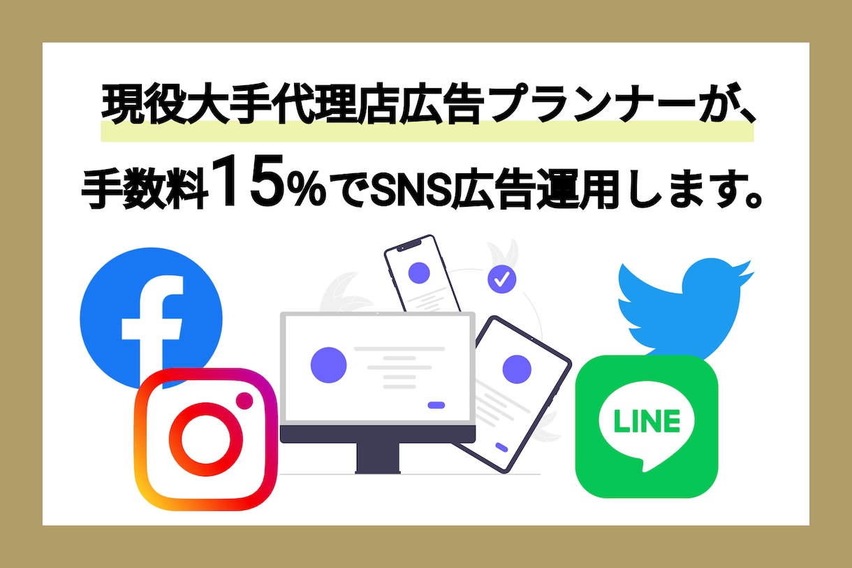 現役大手代理店PLが手数料15％で広告運用します バナー制作も別途対応しております。 イメージ1