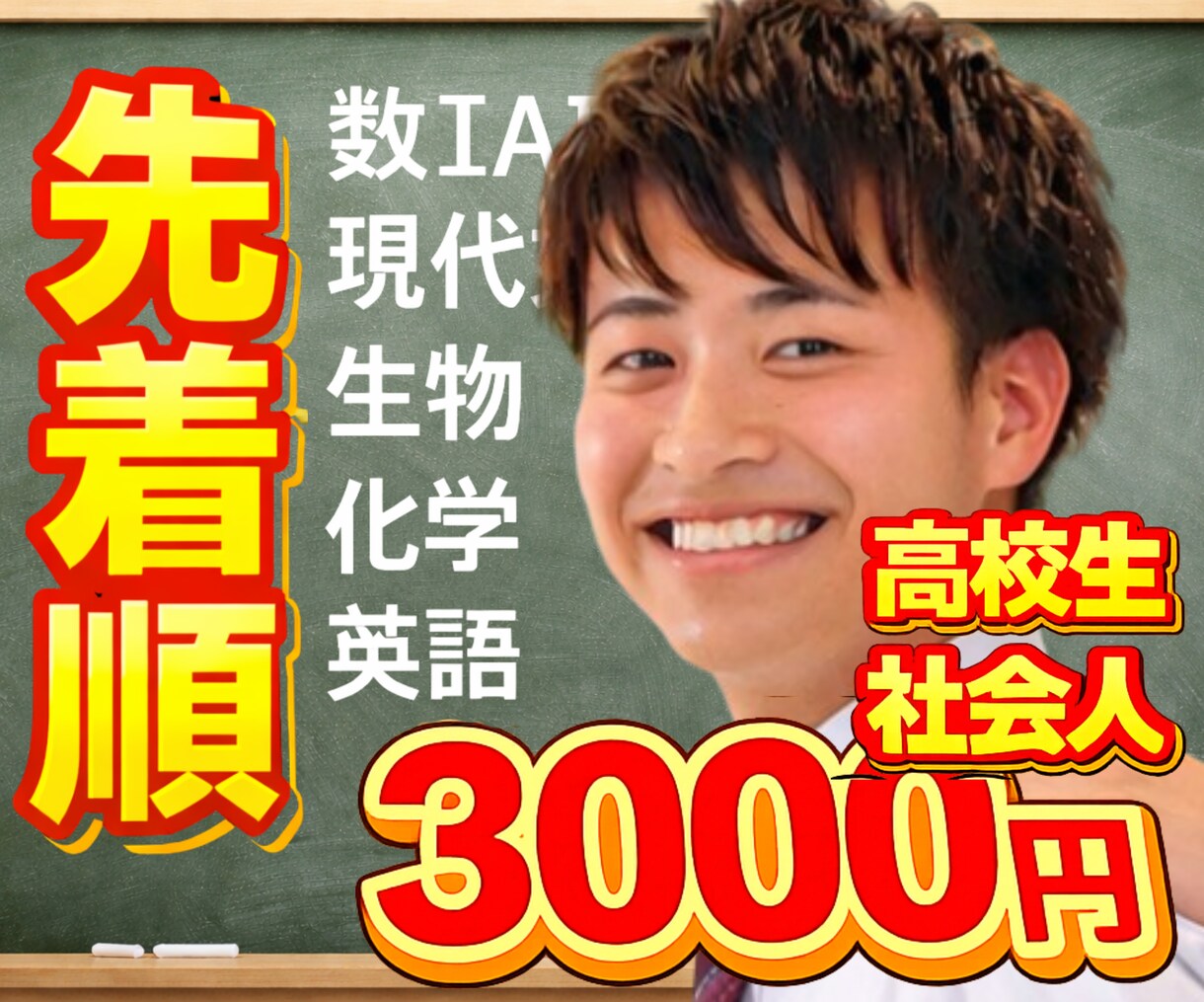 先着受付中！授業3000円！高校生向け家庭教師ます オンライン家庭教師！数ⅠAⅡB、英、生、化、国！大学受験！ イメージ1