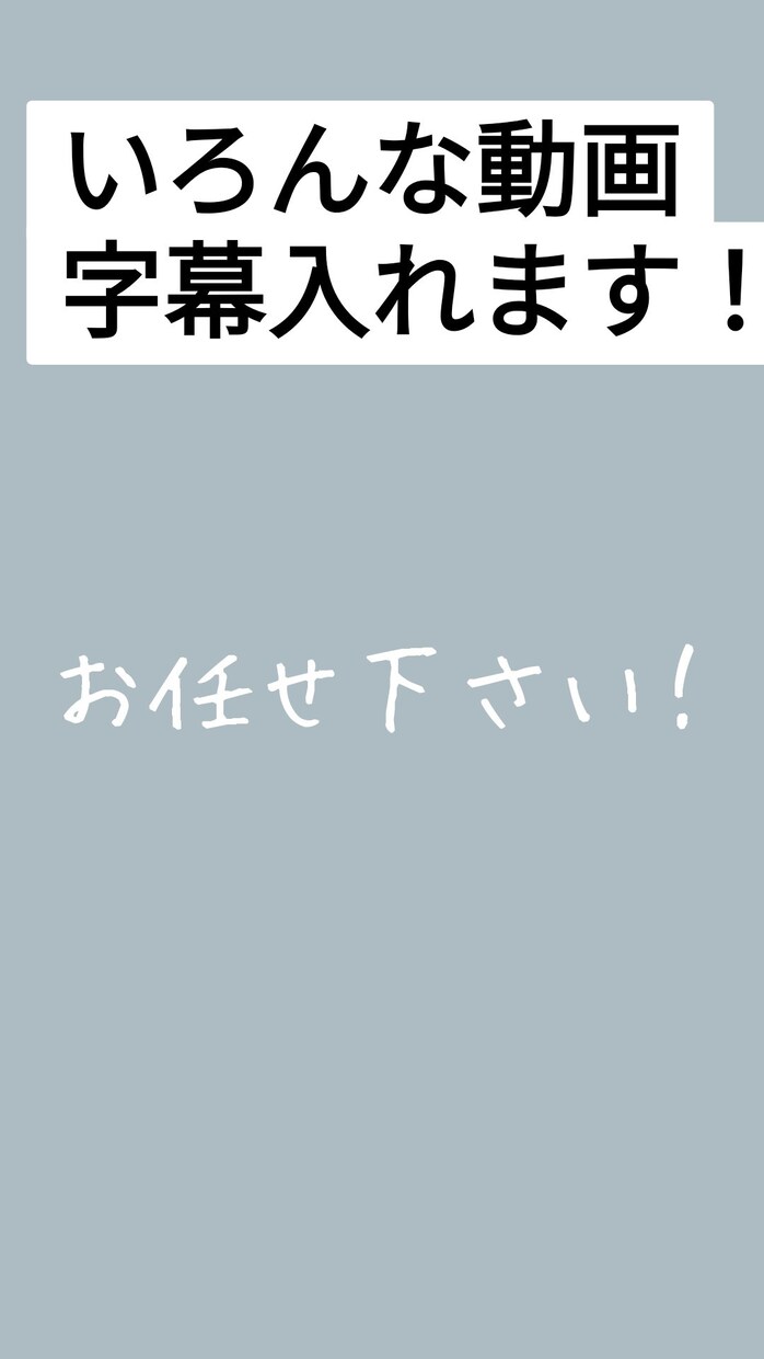 長い動画短い動画関係なく字幕入れます ここの場面はこんな風にして欲しいなどあればいってください！ イメージ1