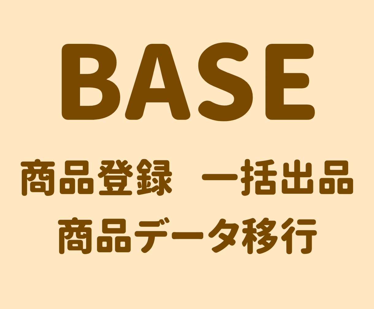 BASEに商品を一括登録します 商品データ移行　商品登録代行　CSV一括登録 イメージ1