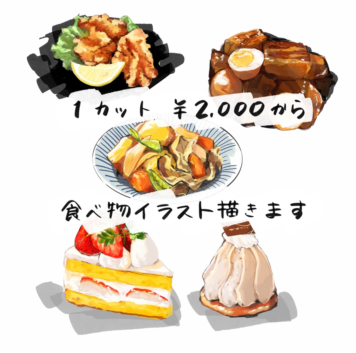 美味しそうな料理のイラスト描きます 写真の代わりに飲食店のメニューやチラシなどにいかがですか？ イメージ1
