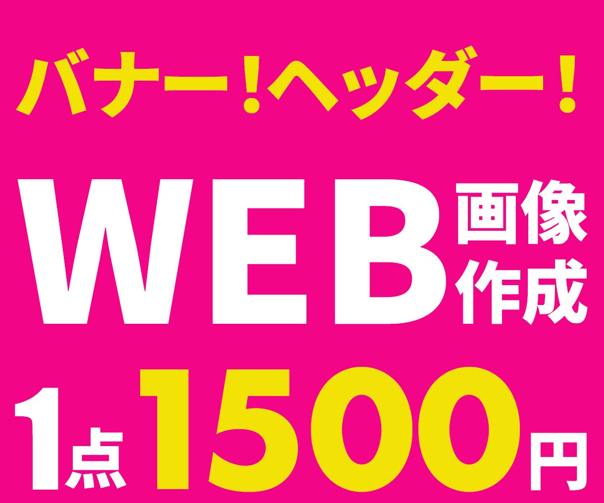 格安！シンプルなバナーを作成します 分かりやすい！見やすい！見る人が迷わないバナーデザイン イメージ1