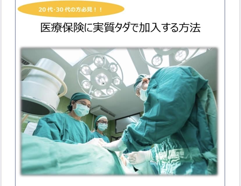 実質タダで医療保険に加入する方法を教えます 20代・30代の方必見のサービスです！ イメージ1