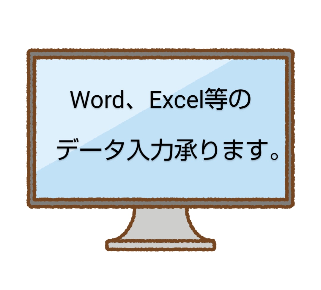 Word、Excel等のデータ入力承ります 画像やホームページのデータをWordやExcelで入力します イメージ1
