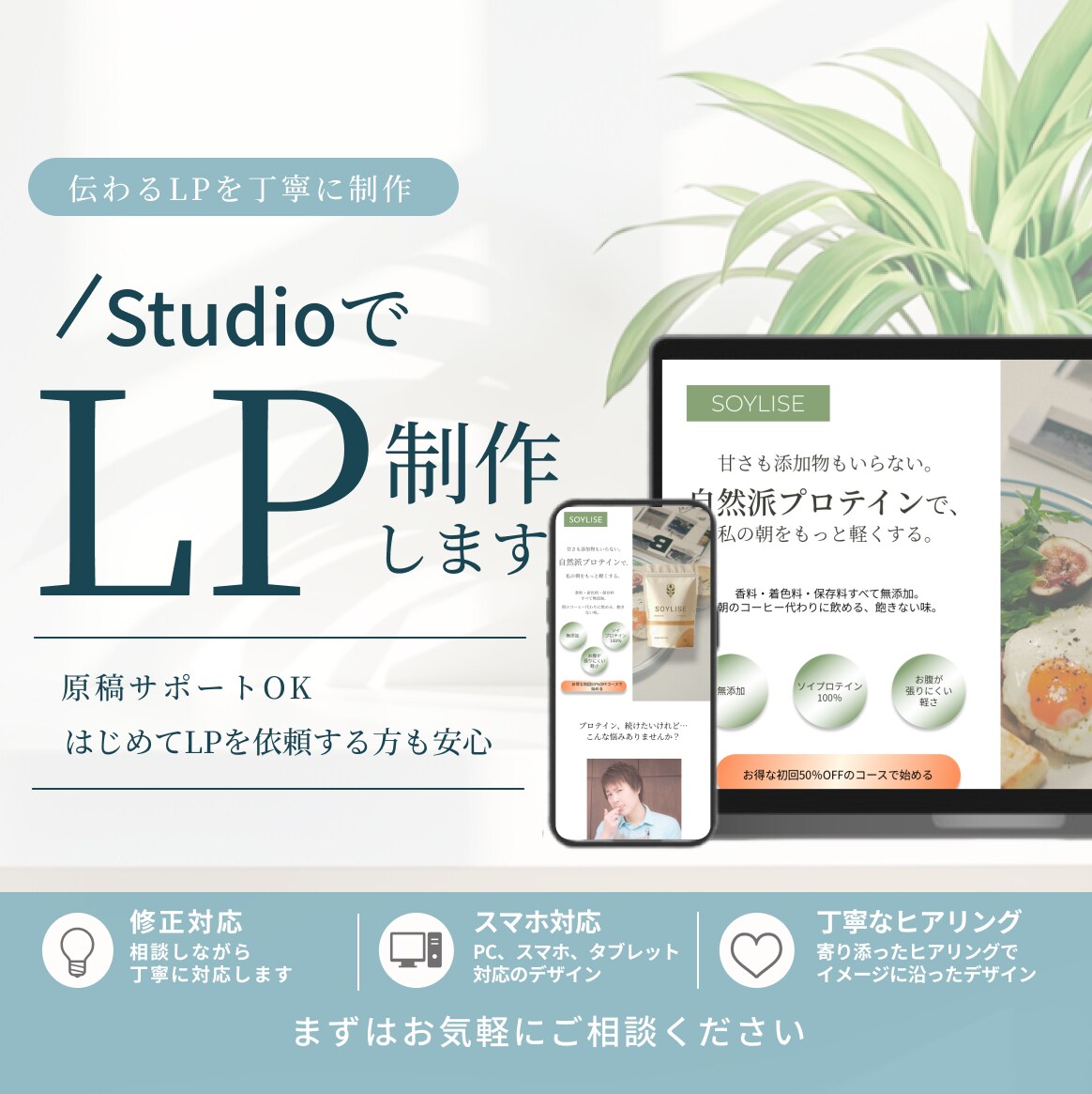 伝わるLPを”STUDIO”で制作します 丁寧なヒアリングで、はじめての方も安心 イメージ1