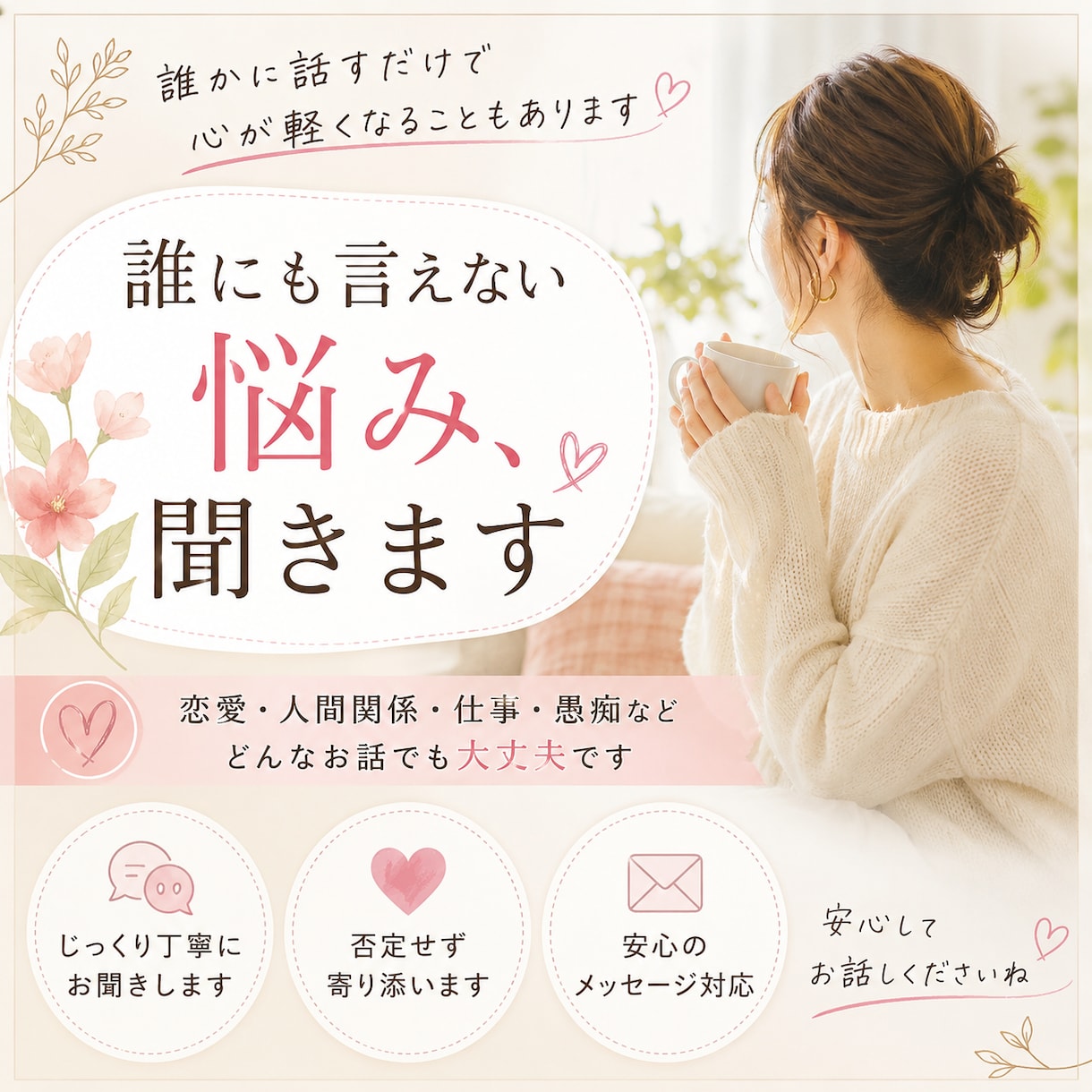 悩みや愚痴、恋愛相談等じっくりお聞きします 誰にも言えない悩みも、安心して話してください イメージ1