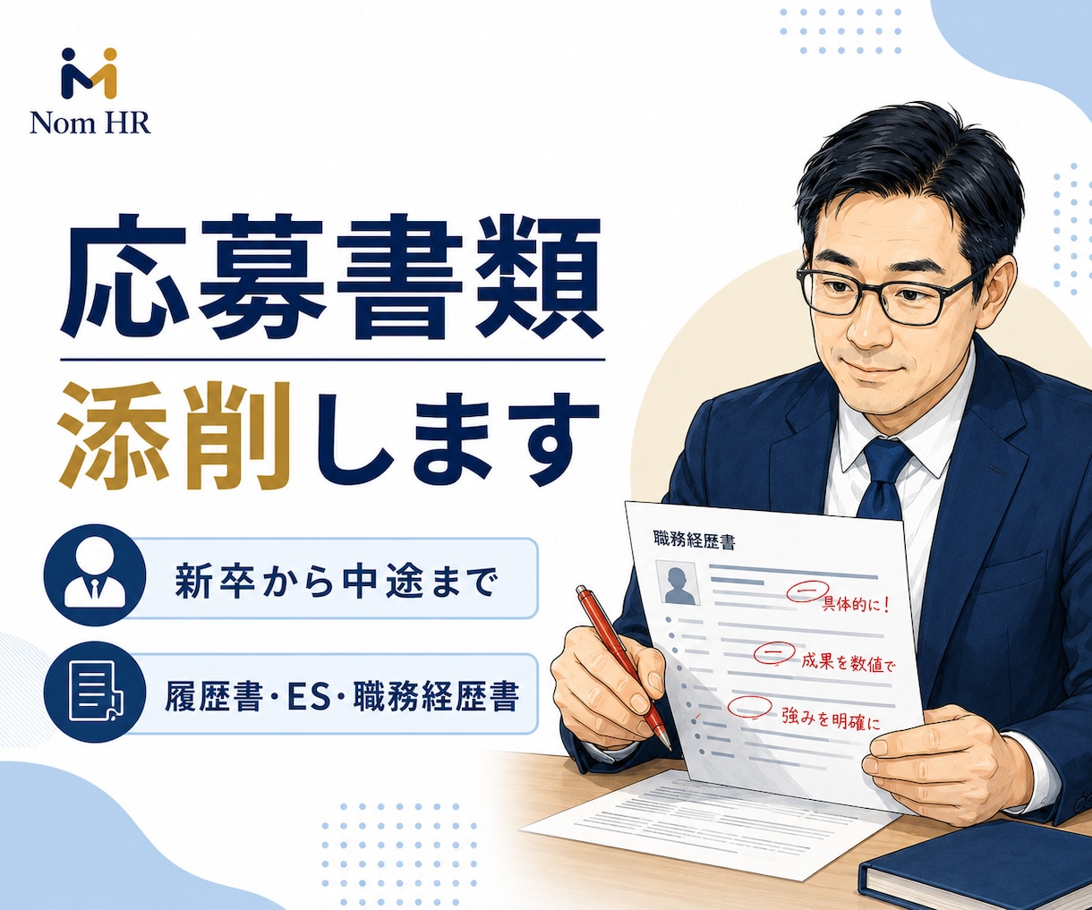採用担当者が応募書類を丁寧に添削します 新卒から中途まで、採用側の視点で強みを伝えます イメージ1