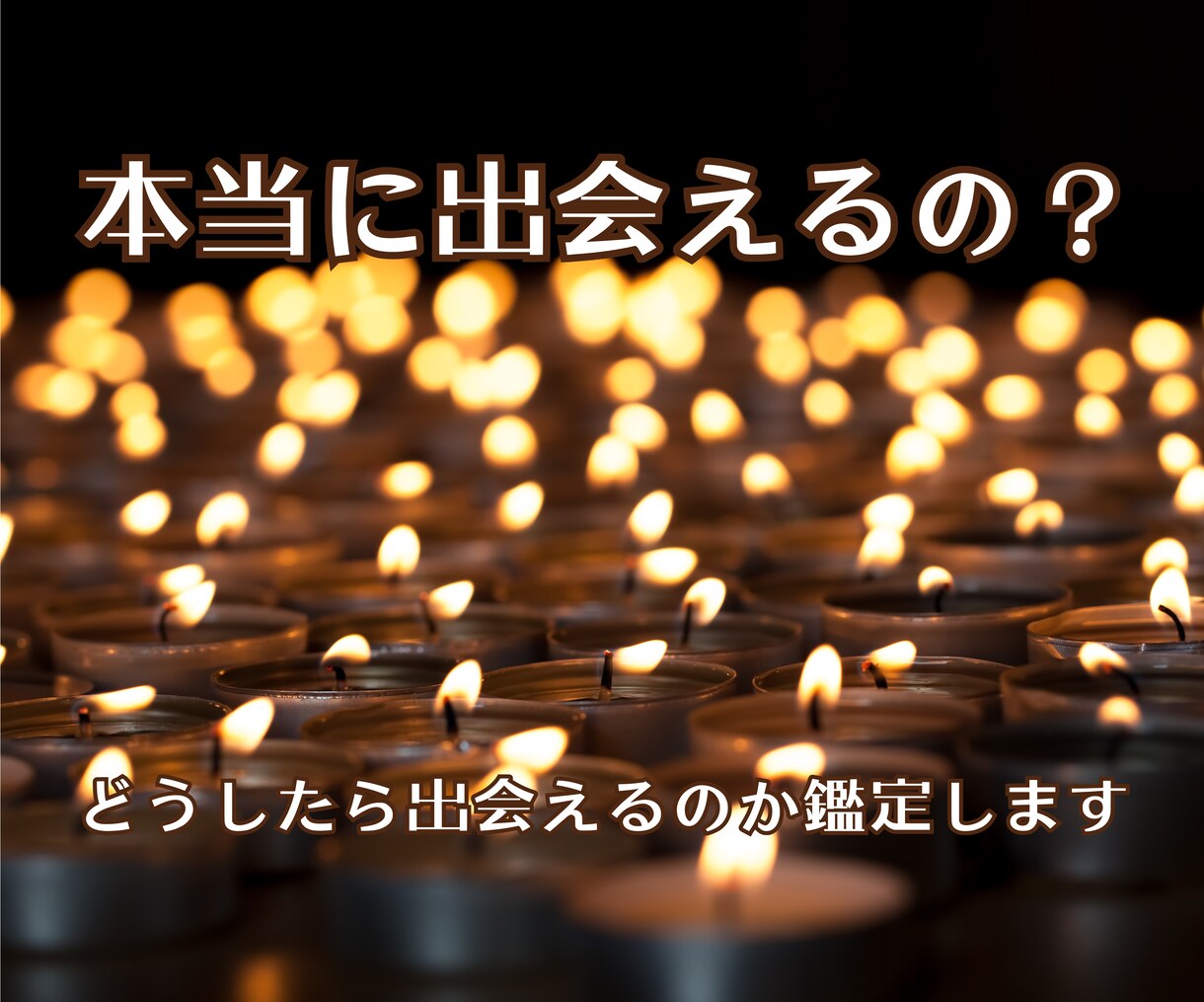 24時間以内鑑定！運命の出会い時期、お相手視ます 運命の出会い/時期/出会いの時期/天使が伝えます/相手 イメージ5