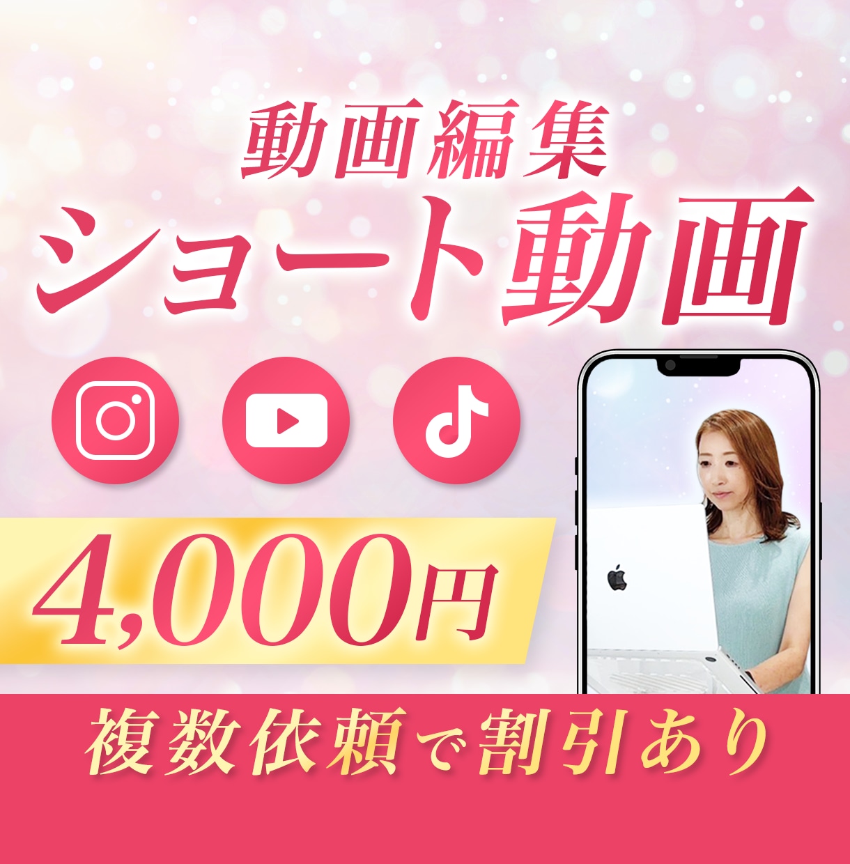 ショート動画制作！1本4,000から承ります 忙しい経営者様・発信者様の動画発信をサポートします！ イメージ1