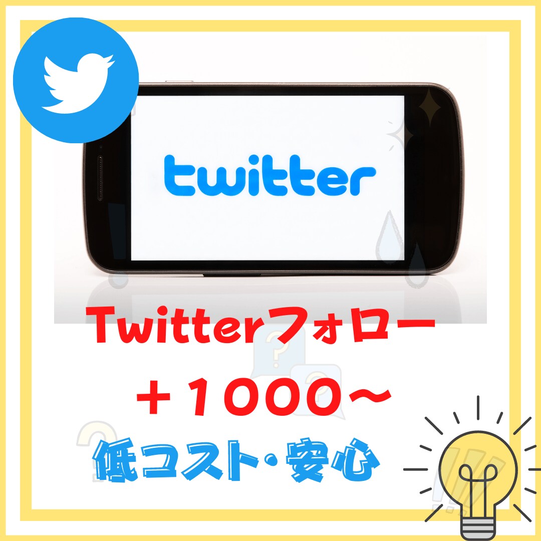 あなたのTwitterフォロワーを増やします 1000人増加から気軽にお申し付け下さい イメージ1