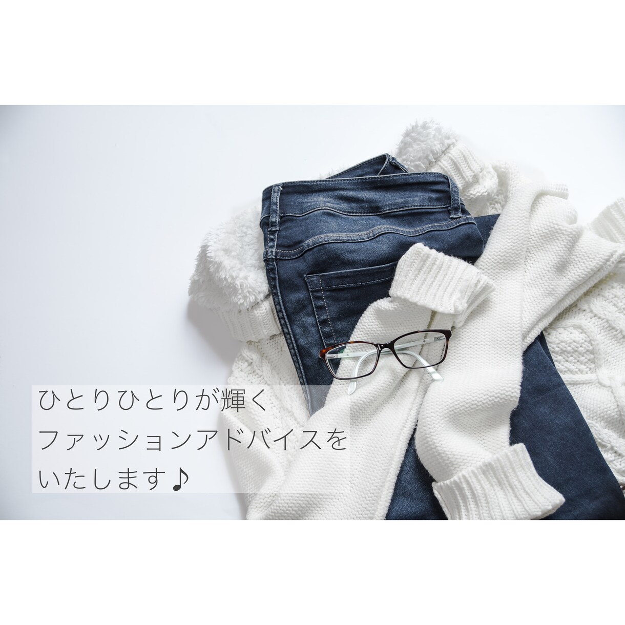 お持ちのお洋服で素敵にコーディネートをいたします デートコーデなどTPOに応じたコーディネートを実現 イメージ1