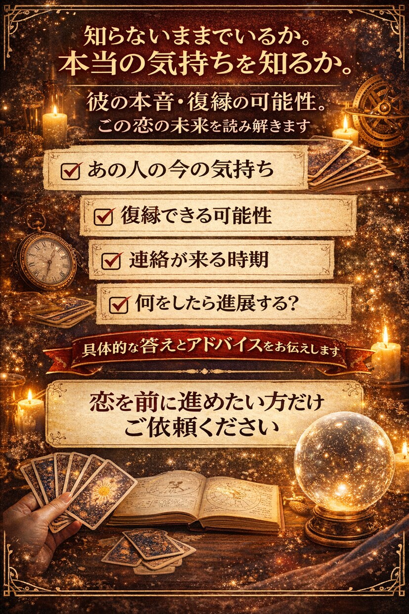 恋人との復縁、結婚、出会い、etc...を占います この占い覚悟がない人は見ないでください算命学で白黒つけます イメージ2