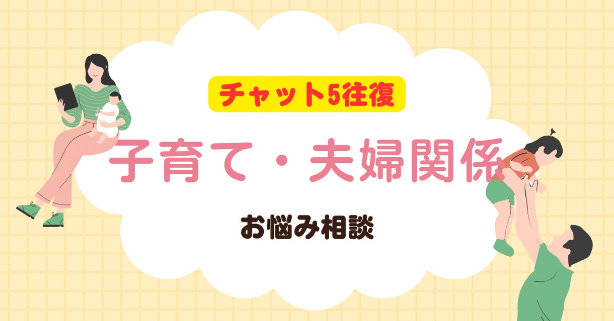 子育てや夫婦関係のお悩みチャットでアドバイスします 電話が苦手な方でも安心のチャットです！ イメージ1