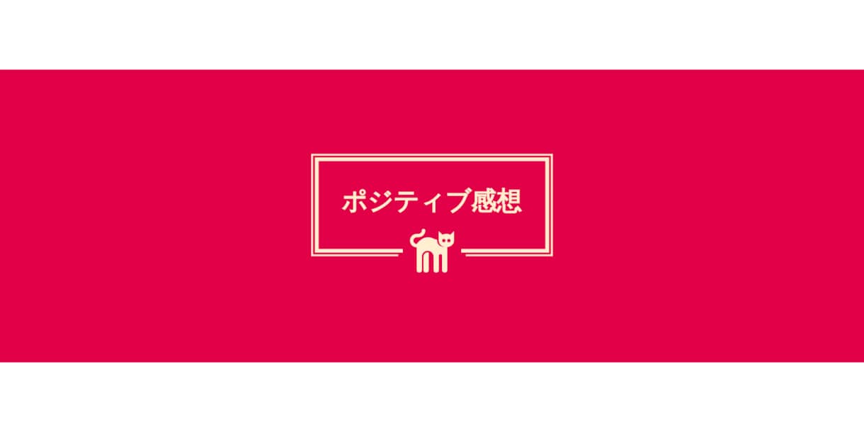 校正付き！ポジティブ感想送ります 真心をこめて。次も書こうと思って頂けるように。 イメージ1