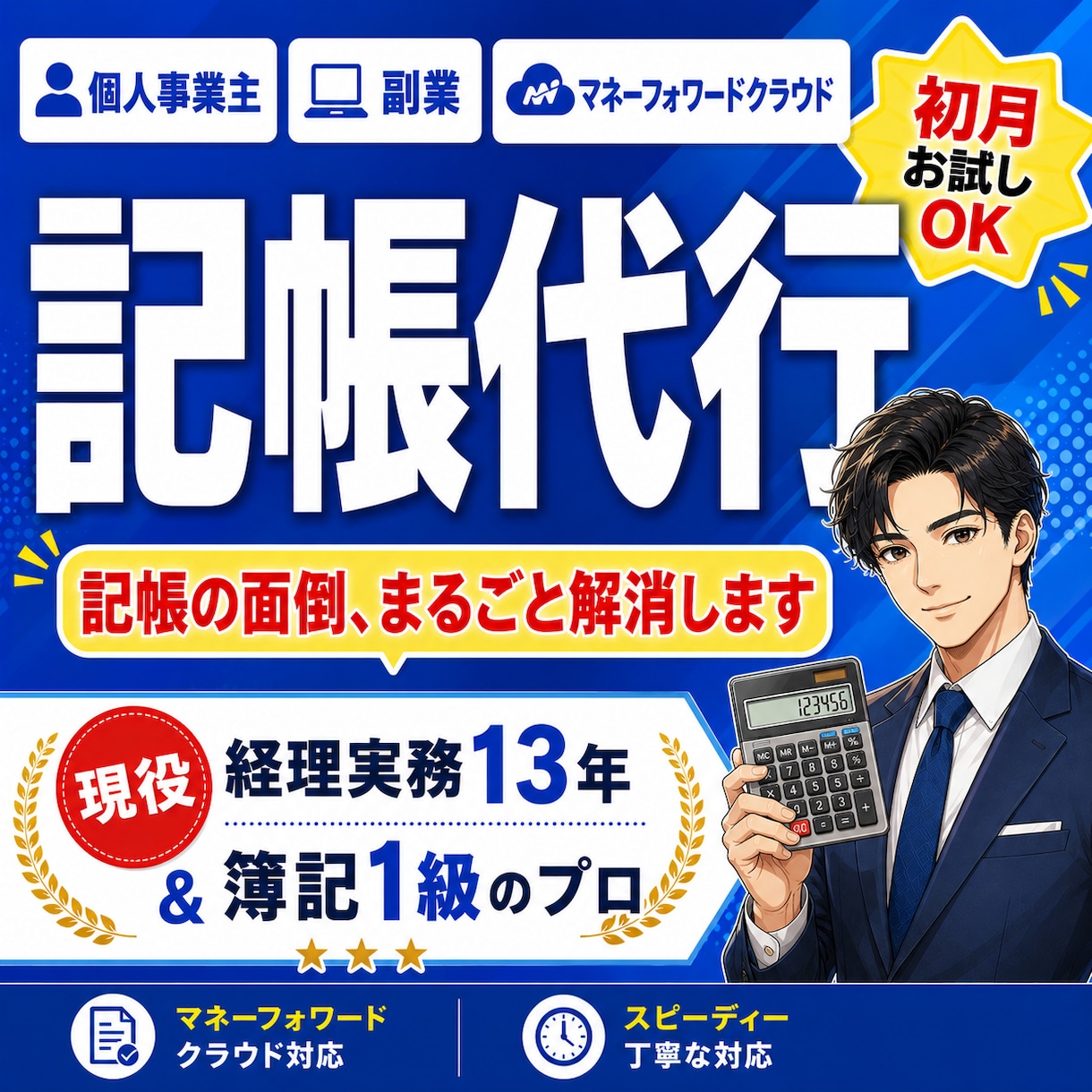 副業・個人事業主の記帳をMFで代行します 簿記1級×実務13年｜初月お試しOK イメージ1