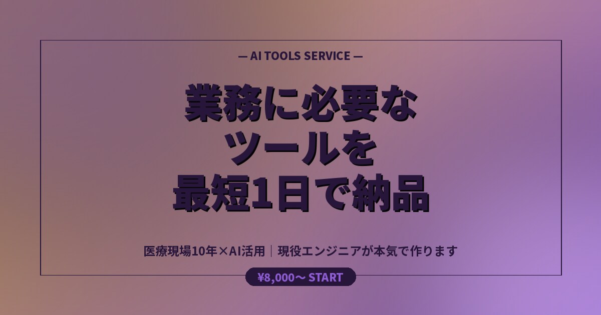 業務で必要なツールを最短1日で納品します 医療現場10年×AI活用｜現役エンジニアが本気で作ります イメージ5