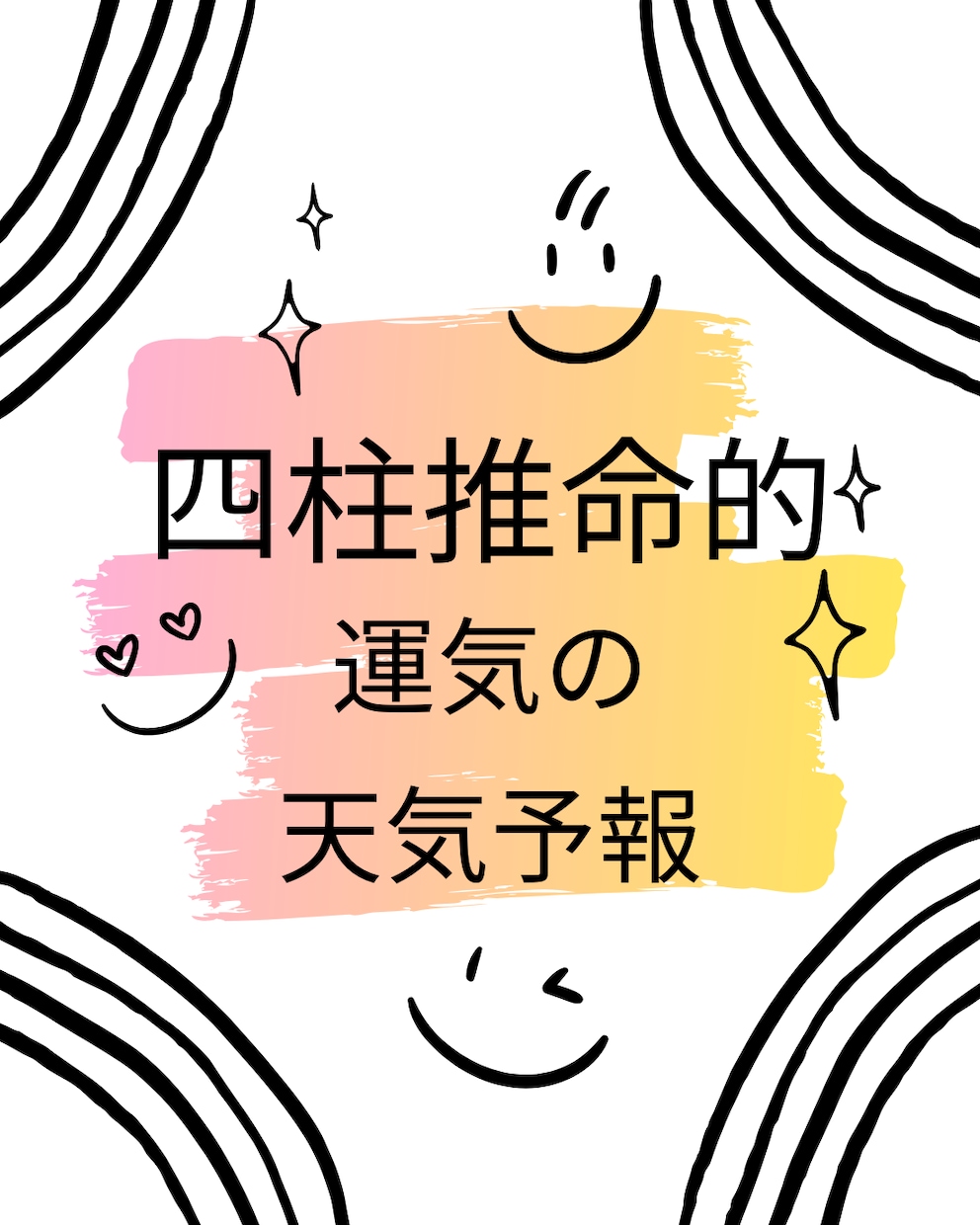 四柱推命でみる運気のバイオリズムを☆お伝えします 人生の成功法則といわれる運気の波を活かしてみませんか ♪ イメージ3