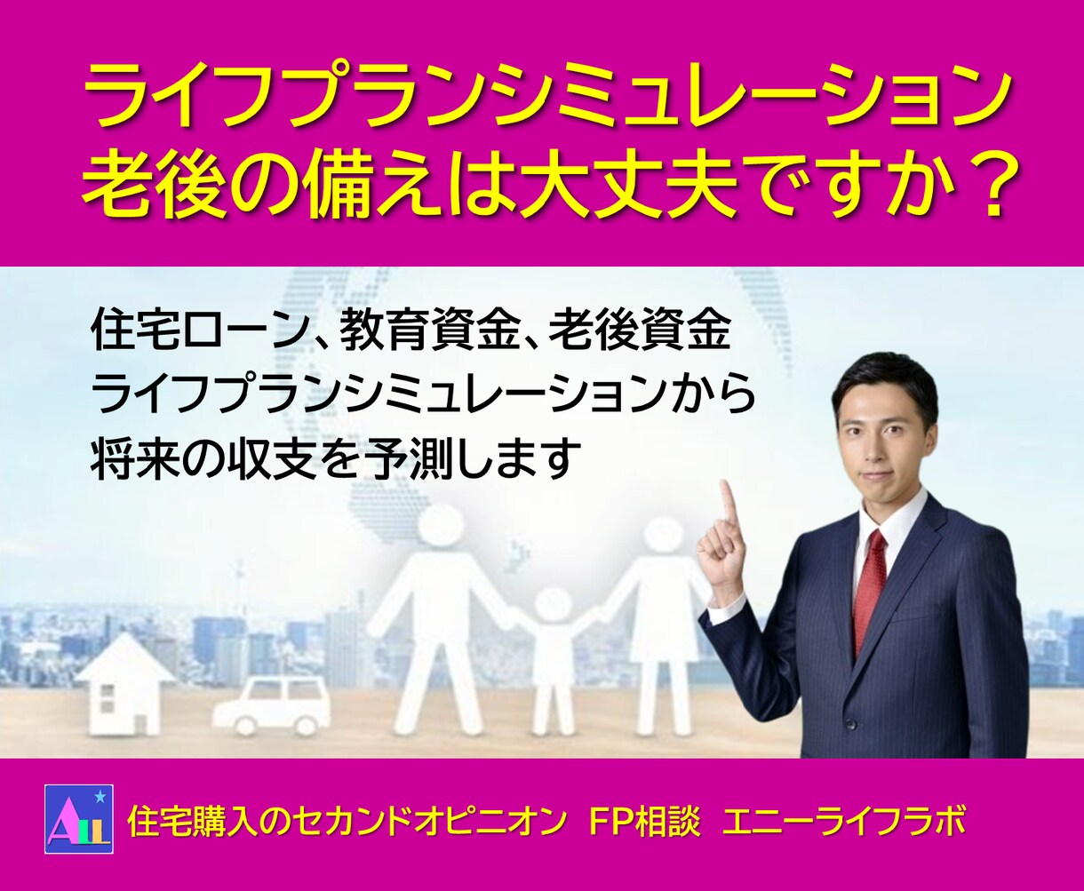 FPが精密ライフプランシミュレーションを提供します 住宅ローン、教育、老後資金は大丈夫ですか？ イメージ1