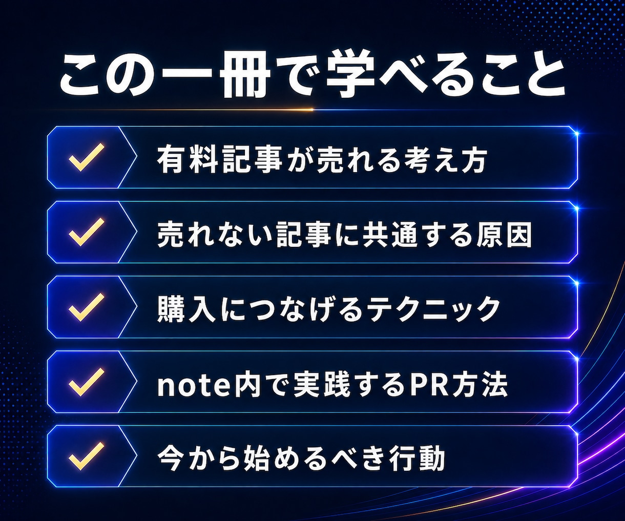 noteの有料記事の作り方と売り方を教えます 売れる有料記事には理由がある！note収益化の必須テクニック イメージ4