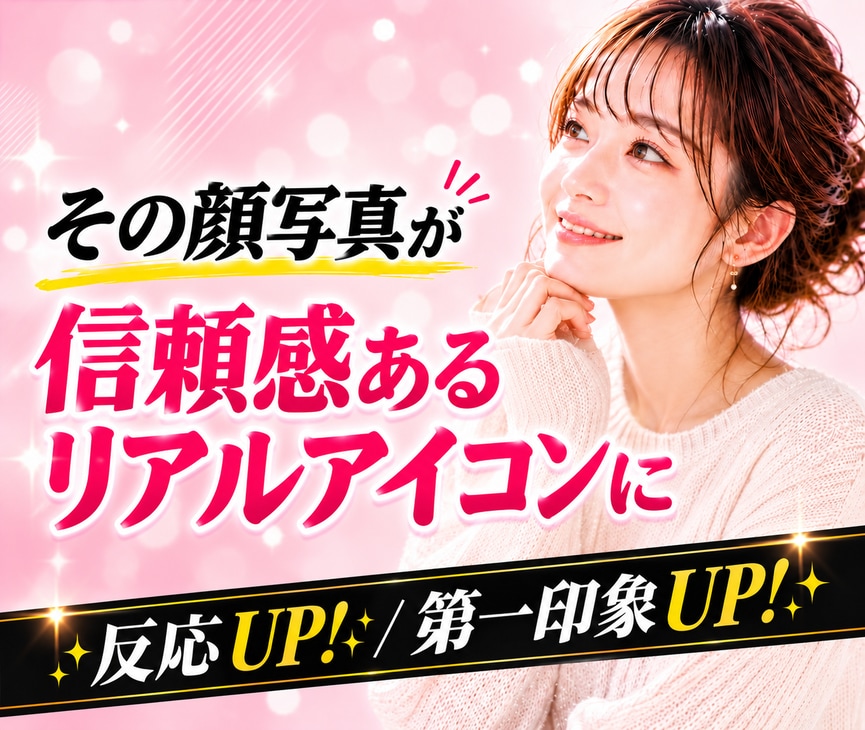 お写真から自然なAIリアルアイコンを2案作ります 顔写真をそのまま使わず、SNS・仕事に合う信頼感ある印象へ イメージ1