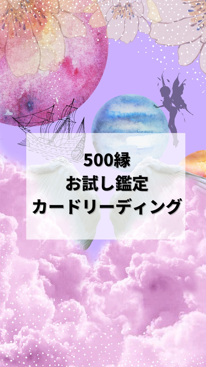 質問2つで500縁！カードリーディングします どんなジャンルでも大丈夫！あなたのお悩みをリーディングします イメージ1