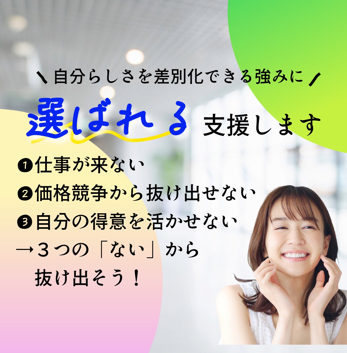 あなたの強みを「選ばれる理由」に差別化します ココナラだけ！10月までの期間限定価格でお試しください！ イメージ1