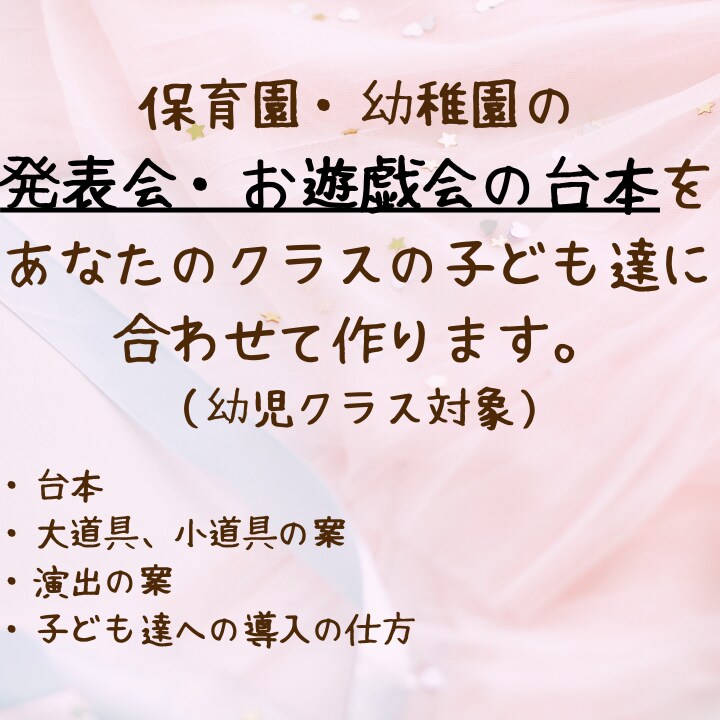 保育士さん向け｜保育園の発表会の劇の台本作ります 子ども達がワクワクする行事・遊びを考えることが得意です イメージ1