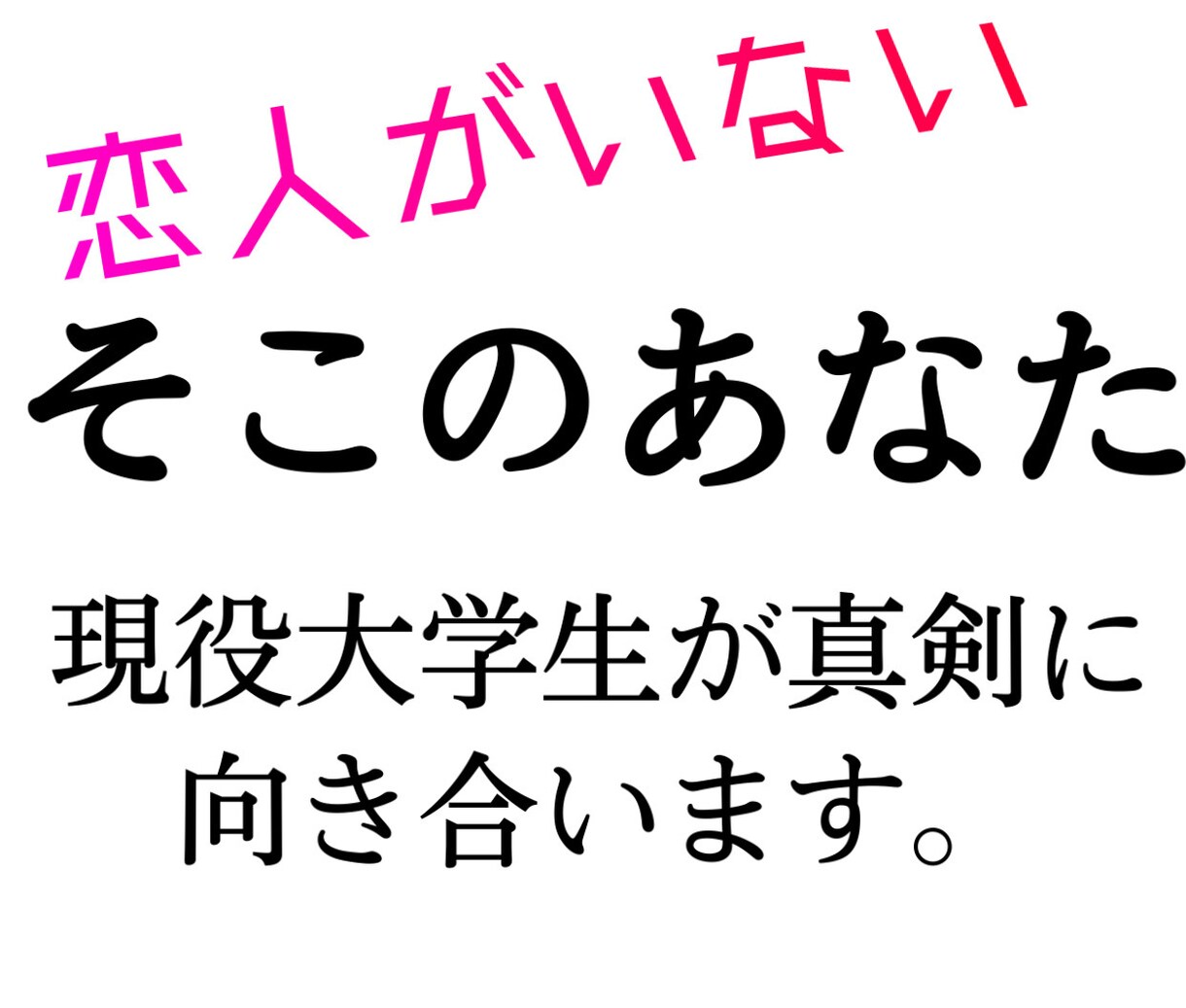 友達、恋人、パートナーを作りたい人に寄り添います SNSで即日出会い、現在の恋人を持つ現役大学生の恋愛相談。 イメージ1