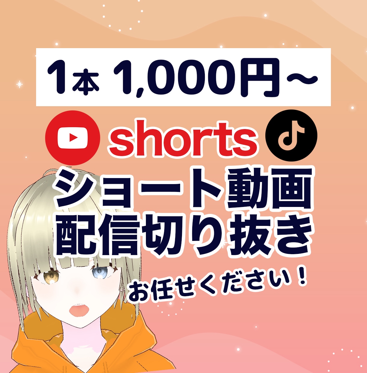 配信者！Vtuber！ショート切り抜き動画作ります 1本1,000円〜 3本までまとめて3,000円で承ります！ イメージ1