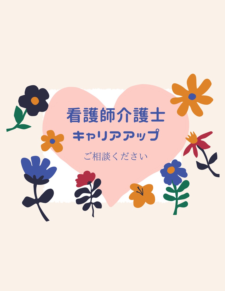 介護福祉士★看護師★キャリアアップの相談に乗ります ☆保育士☆訪問介護☆施設介護☆訪問看護☆病棟☆不安、疑問解決 イメージ1