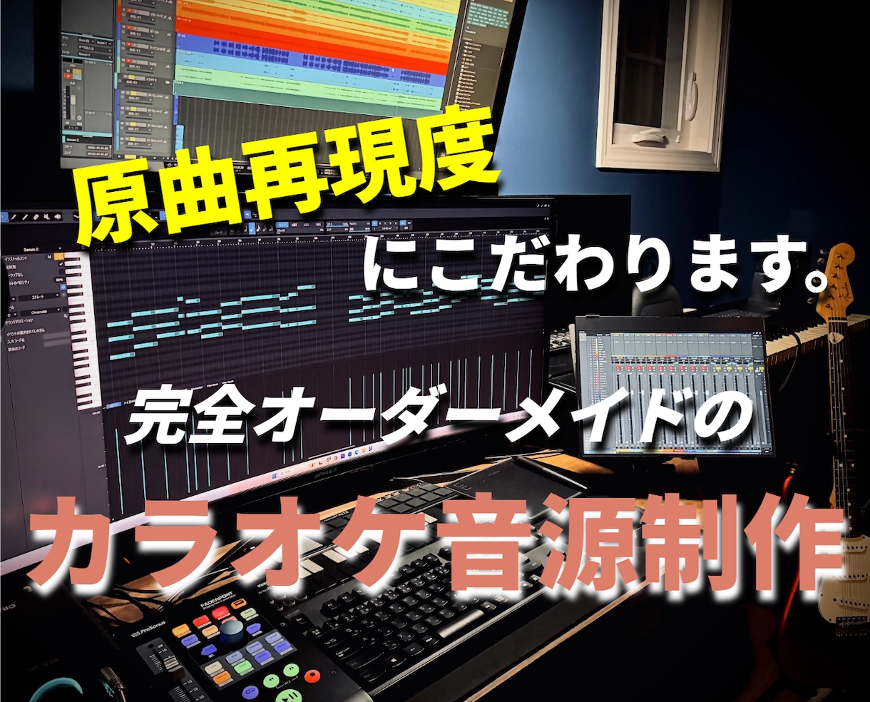 原曲再現度にこだわったカラオケ音源を制作します DTM歴18年、受賞経験のある作者が完全オーダーメイド！ イメージ1