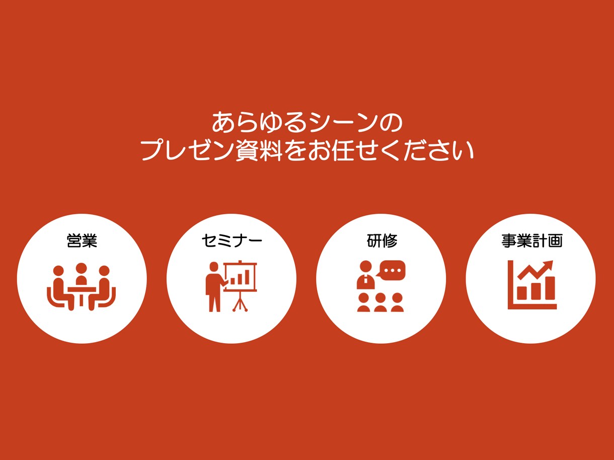 圧倒的に伝わりやすいパワポ資料を作成します 魅力的なプレゼンは資料で差がつく。最強の武器を授けます イメージ2