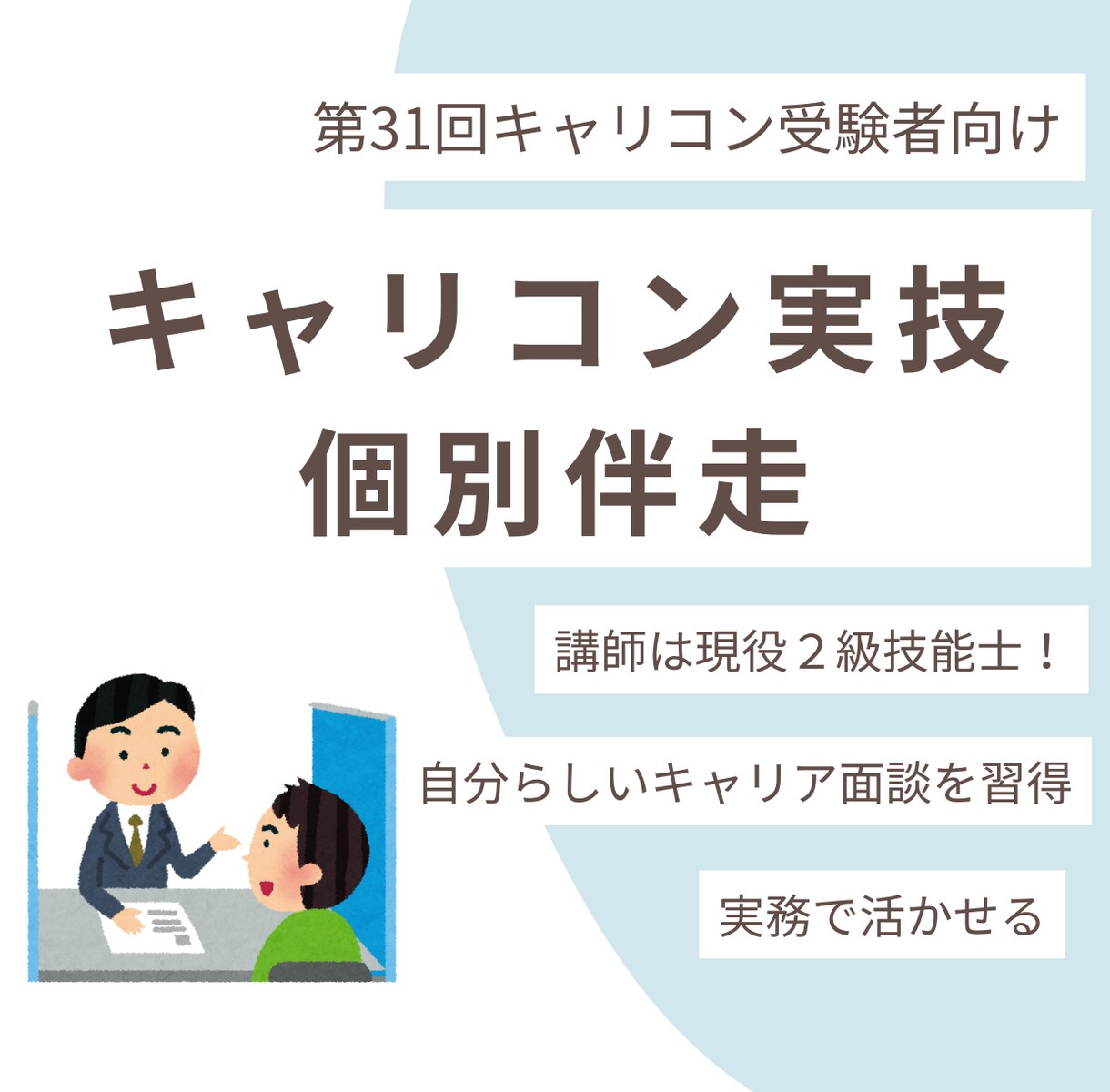 キャリコン実技試験ロープレ練習相手になります 合格率100%！現役２級キャリコンが先着１０名様お試し価格 イメージ1