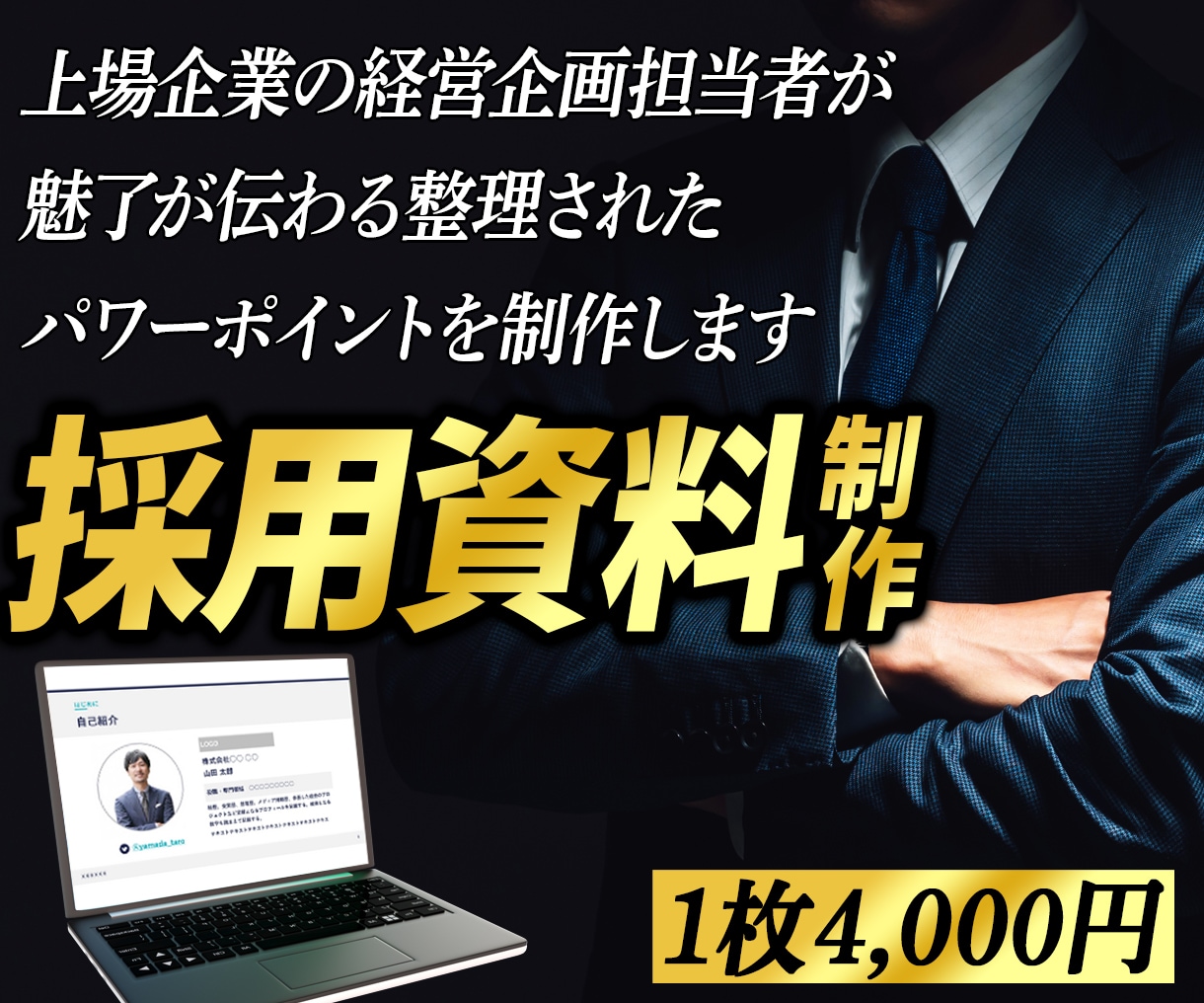 プロが洗練された魅力が伝わる採用資料を作ります 上場企業の経営企画担当兼デザイン会社社長がイメージを形に。 イメージ1