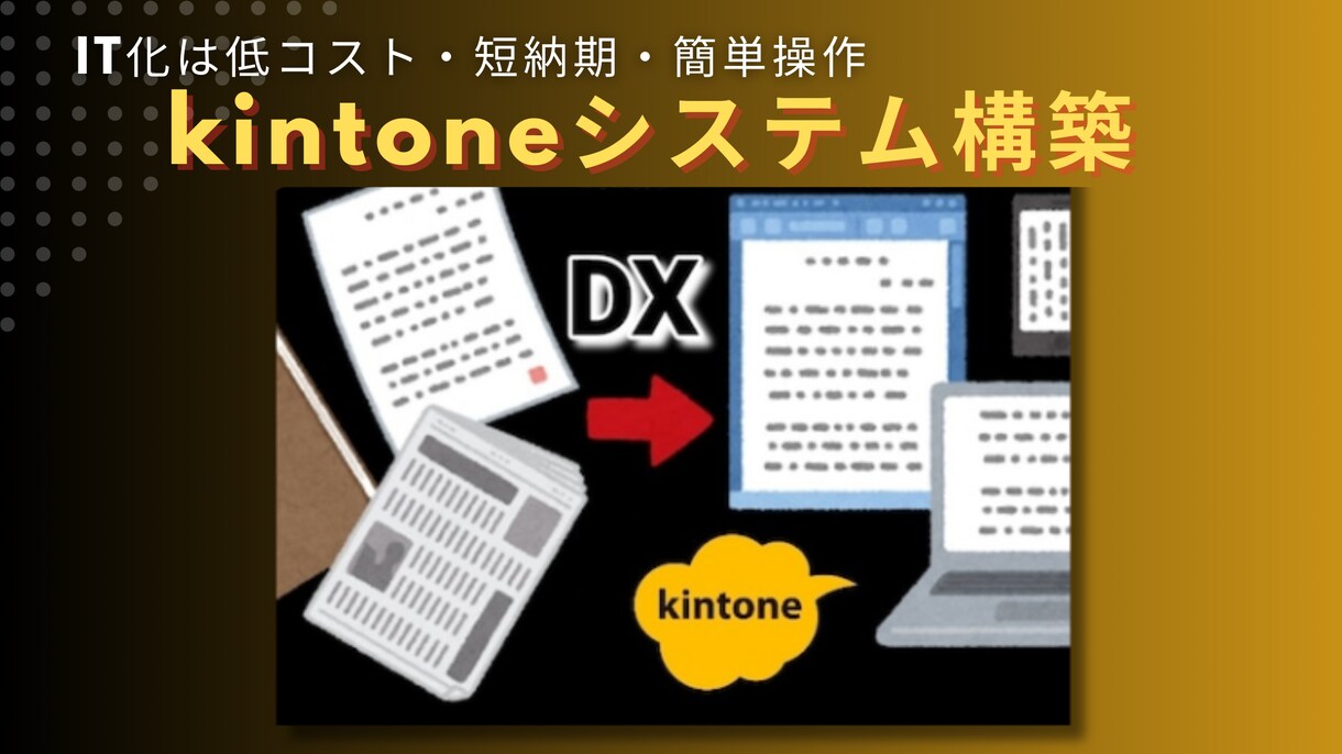 kintoneのコンサルと伴走支援します ノーコードシステムのkintoneでDX推進をサポート イメージ1